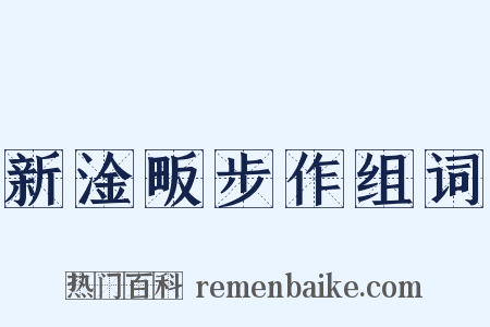 新淦畈步作组词是什么意思的图片